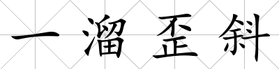 一溜歪斜