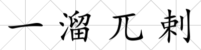 一溜兀剌