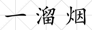 一溜煙