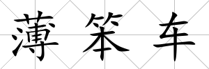 薄笨車