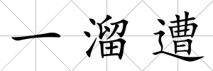 一溜遭