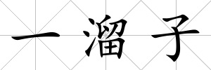 一溜子