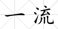 一流
