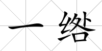一綹