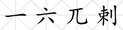 一六兀剌