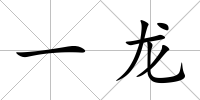 一龍