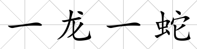 一龍一蛇