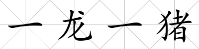 一龍一豬