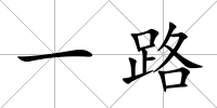 一路