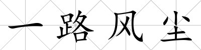 一路風塵