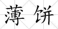 薄餅