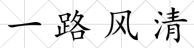 一路風清