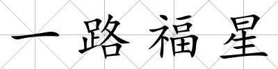 一路福星