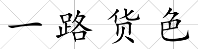 一路貨色