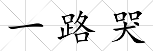 一路哭