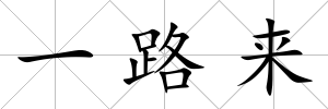 一路來