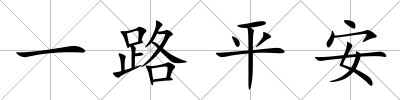 一路平安