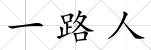 一路人