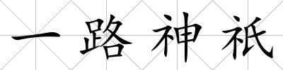 一路神祇