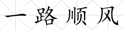 一路順風