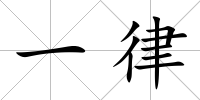 一律