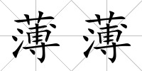 薄薄