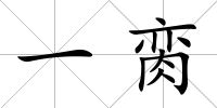 一臠