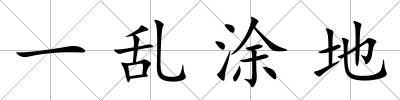 一亂涂地
