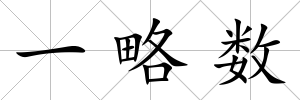 一略數