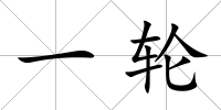 一輪