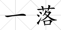 一落