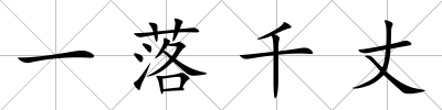 一落千丈