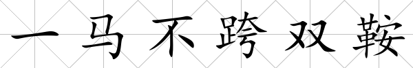 一馬不跨雙鞍