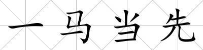 一馬當先