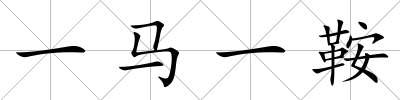 一馬一鞍
