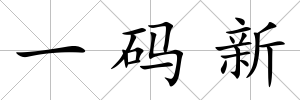 一碼新