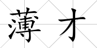 薄才