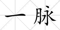 一脈