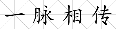 一脈相傳