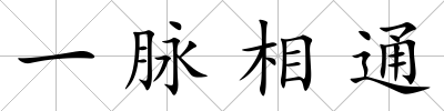 一脈相通