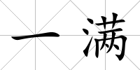 一滿(mǎn)
