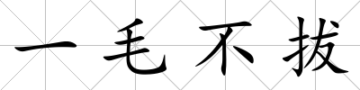 一毛不拔