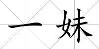 一妹