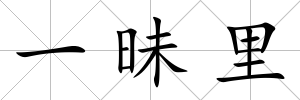 一昧里