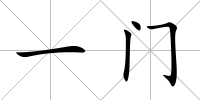 一門
