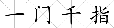 一門(mén)千指