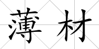薄材