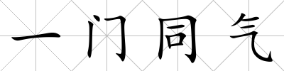 一門同氣