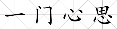 一門心思