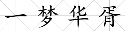 一夢華胥